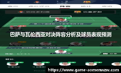 巴萨与瓦伦西亚对决阵容分析及球员表现预测