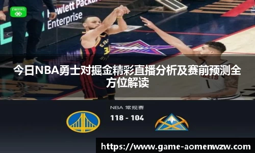 今日NBA勇士对掘金精彩直播分析及赛前预测全方位解读