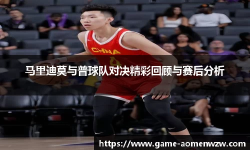 马里迪莫与普球队对决精彩回顾与赛后分析