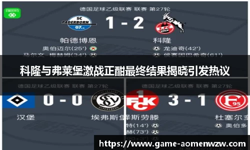 科隆与弗莱堡激战正酣最终结果揭晓引发热议