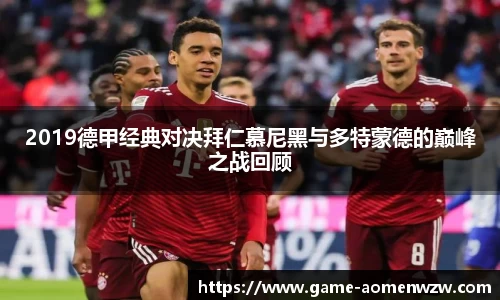2019德甲经典对决拜仁慕尼黑与多特蒙德的巅峰之战回顾