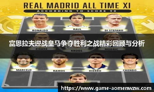 富恩拉夫迎战皇马争夺胜利之战精彩回顾与分析
