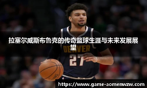 拉塞尔威斯布鲁克的传奇篮球生涯与未来发展展望