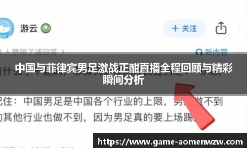 中国与菲律宾男足激战正酣直播全程回顾与精彩瞬间分析