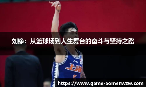 刘铮:从篮球场到人生舞台的奋斗与坚持之路