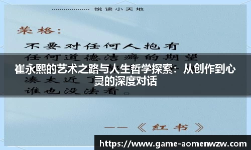崔永熙的艺术之路与人生哲学探索:从创作到心灵的深度对话