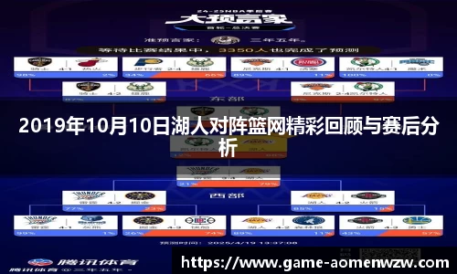 2019年10月10日湖人对阵篮网精彩回顾与赛后分析