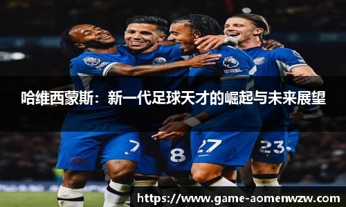 哈维西蒙斯:新一代足球天才的崛起与未来展望