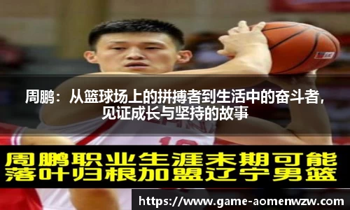 周鹏:从篮球场上的拼搏者到生活中的奋斗者,见证成长与坚持的故事