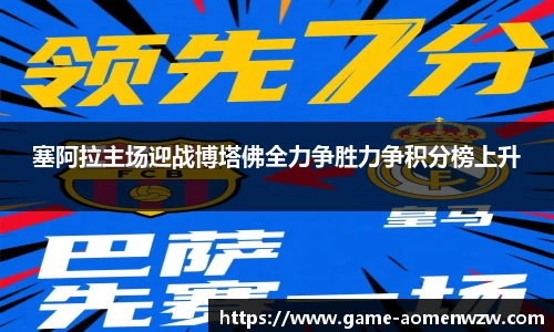 塞阿拉主场迎战博塔佛全力争胜力争积分榜上升