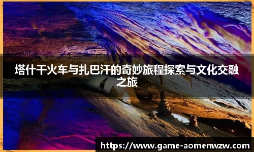 塔什干火车与扎巴汗的奇妙旅程探索与文化交融之旅