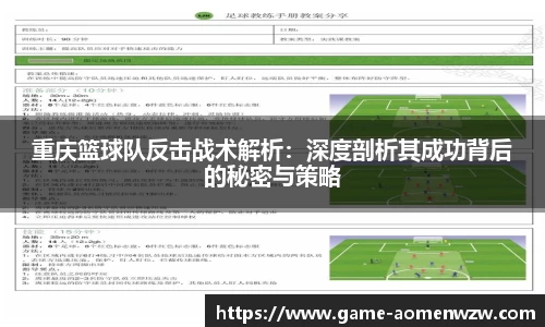 重庆篮球队反击战术解析:深度剖析其成功背后的秘密与策略