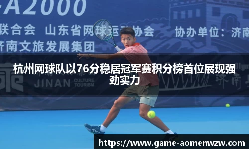 杭州网球队以76分稳居冠军赛积分榜首位展现强劲实力