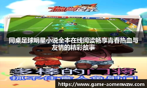 同桌足球明星小说全本在线阅读畅享青春热血与友情的精彩故事