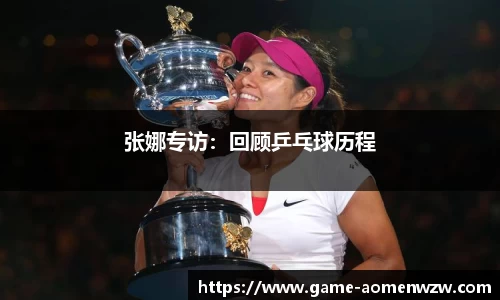 张娜专访:回顾乒乓球历程