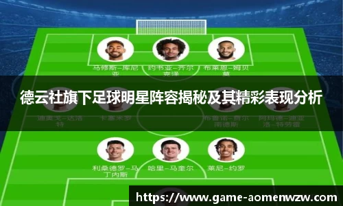 德云社旗下足球明星阵容揭秘及其精彩表现分析