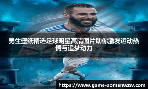 男生壁纸精选足球明星高清图片助你激发运动热情与追梦动力