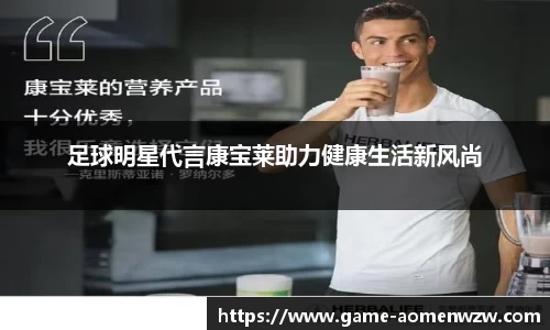 足球明星代言康宝莱助力健康生活新风尚