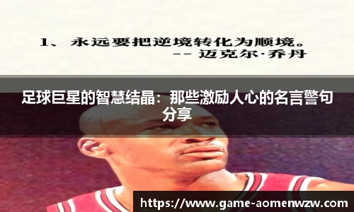 足球巨星的智慧结晶：那些激励人心的名言警句分享
