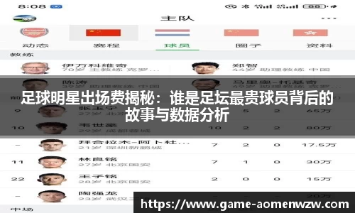 足球明星出场费揭秘：谁是足坛最贵球员背后的故事与数据分析