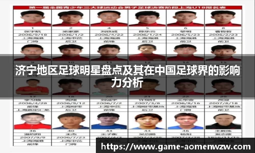 济宁地区足球明星盘点及其在中国足球界的影响力分析