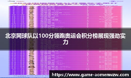 北京网球队以100分领跑奥运会积分榜展现强劲实力