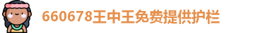 660678王中王免费提供护栏